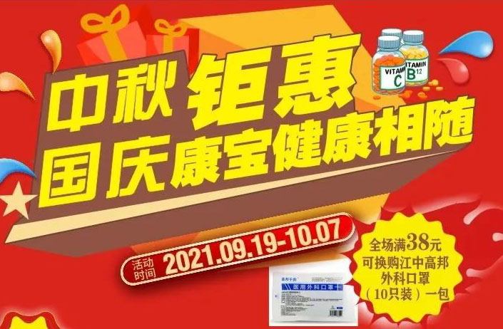 【康寶大藥房】禮獻中秋  惠聚國慶(9.19-10.7)